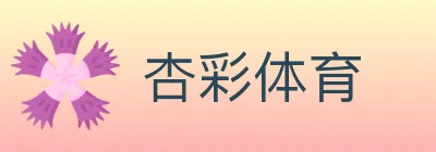 杏彩体育 Logo